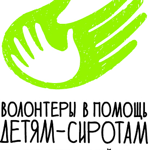 Волонтёры в помощь детям-сиротам